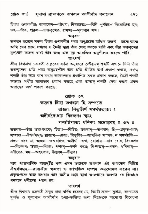 শ্রীমদ্ভাগবত, ১০ম স্কন্ধ-৪র্থ ভাগ পৃষ্ঠা নং- ২৭১