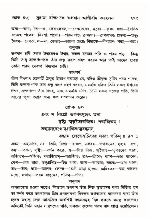 শ্রীমদ্ভাগবত, ১০ম স্কন্ধ-৪র্থ ভাগ পৃষ্ঠা নং- ২৭৩