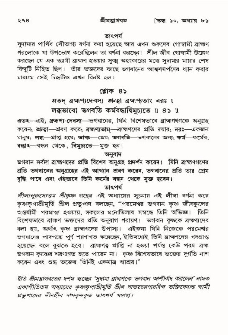 শ্রীমদ্ভাগবত, ১০ম স্কন্ধ-৪র্থ ভাগ পৃষ্ঠা নং- ২৭৪