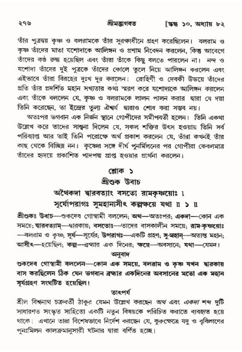 শ্রীমদ্ভাগবত, ১০ম স্কন্ধ-৪র্থ ভাগ পৃষ্ঠা নং- ২৭৬