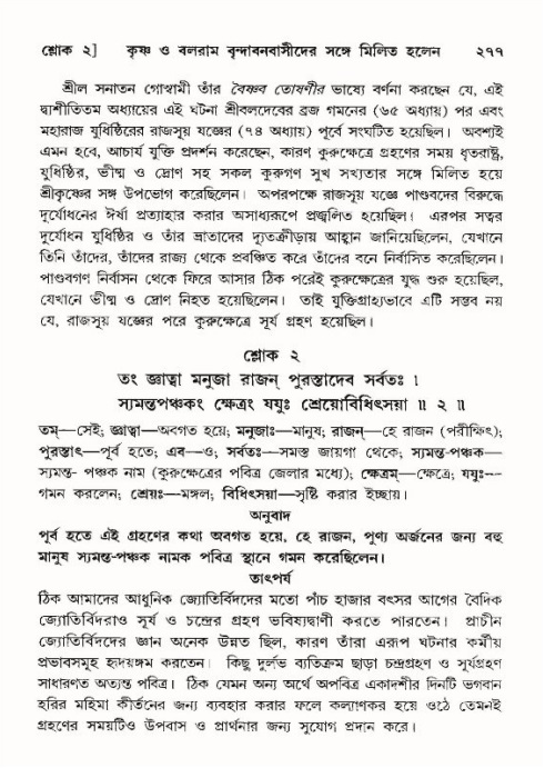 শ্রীমদ্ভাগবত, ১০ম স্কন্ধ-৪র্থ ভাগ পৃষ্ঠা নং- ২৭৭