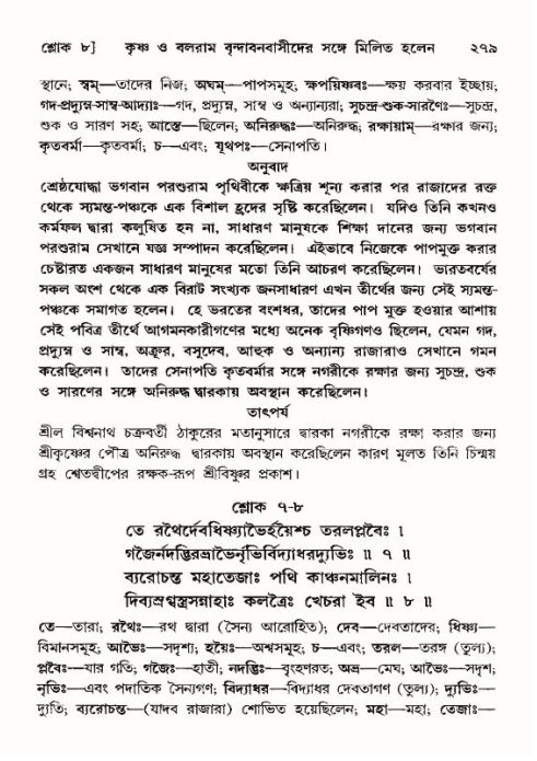 শ্রীমদ্ভাগবত, ১০ম স্কন্ধ-৪র্থ ভাগ পৃষ্ঠা নং- ২৭৯