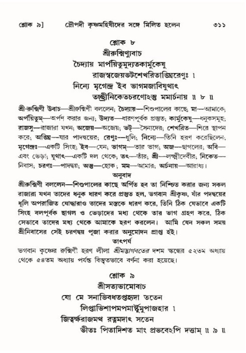 শ্রীমদ্ভাগবত, ১০ম স্কন্ধ-৪র্থ ভাগ পৃষ্ঠা নং- ৩১১