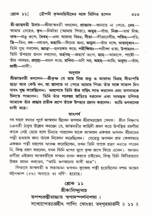 শ্রীমদ্ভাগবত, ১০ম স্কন্ধ-৪র্থ ভাগ পৃষ্ঠা নং- ৩১৩