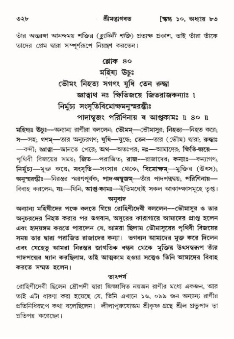 শ্রীমদ্ভাগবত, ১০ম স্কন্ধ-৪র্থ ভাগ পৃষ্ঠা নং- ৩২৮