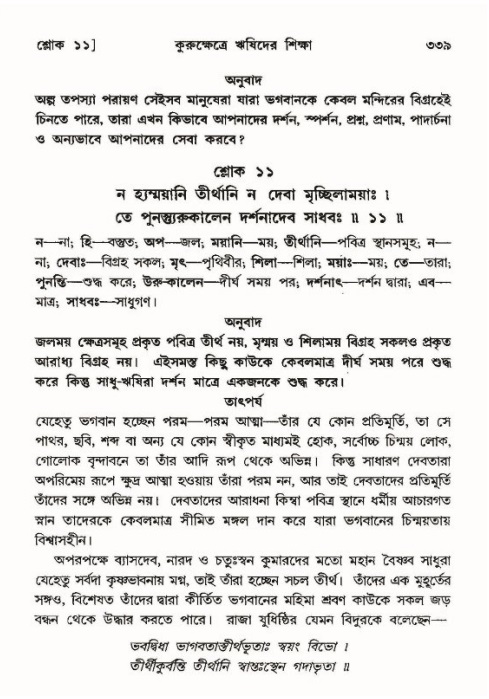 শ্রীমদ্ভাগবত, ১০ম স্কন্ধ-৪র্থ ভাগ পৃষ্ঠা নং- ৩৩৯