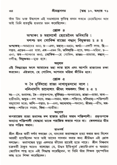  শ্রীমদ্ভাগবত, ১০ম স্কন্ধ-৪র্থ ভাগ পৃষ্ঠা নং- ৩৪ 