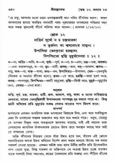 শ্রীমদ্ভাগবত, ১০ম স্কন্ধ-৪র্থ ভাগ পৃষ্ঠা নং- ৩৪০