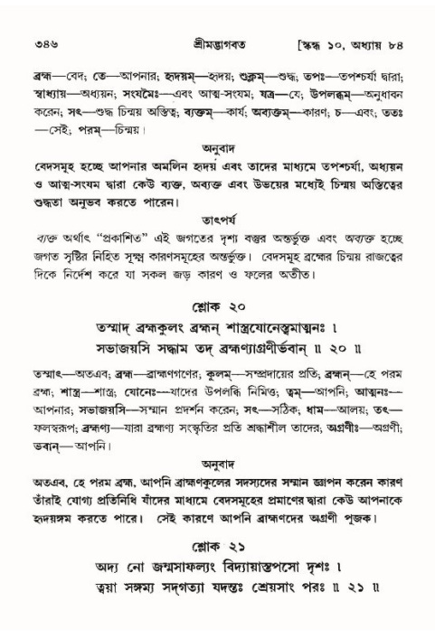 শ্রীমদ্ভাগবত, ১০ম স্কন্ধ-৪র্থ ভাগ পৃষ্ঠা নং- ৩৪৬