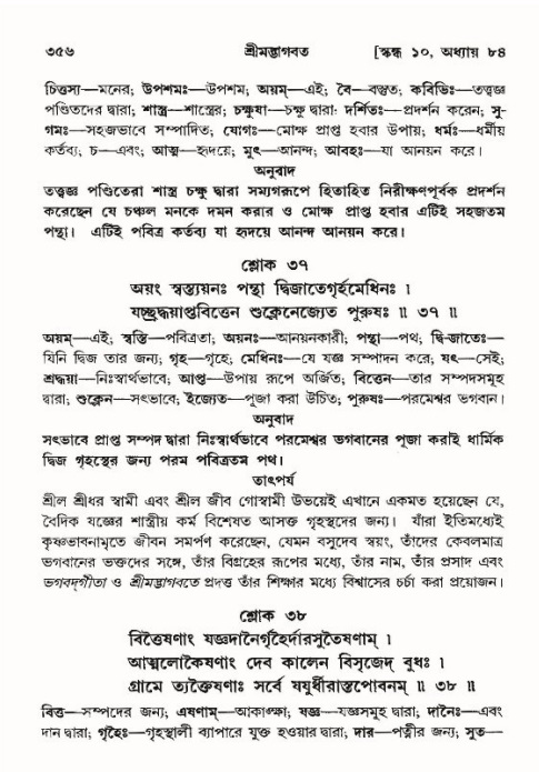 শ্রীমদ্ভাগবত, ১০ম স্কন্ধ-৪র্থ ভাগ পৃষ্ঠা নং- ৩৫৬