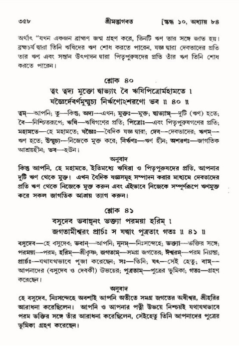 শ্রীমদ্ভাগবত, ১০ম স্কন্ধ-৪র্থ ভাগ পৃষ্ঠা নং- ৩৫৮