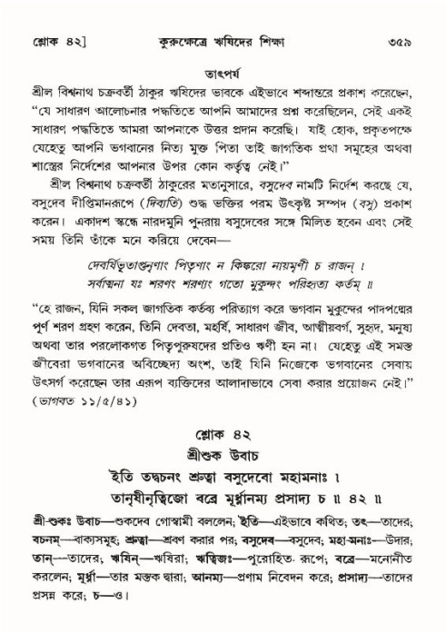 শ্রীমদ্ভাগবত, ১০ম স্কন্ধ-৪র্থ ভাগ পৃষ্ঠা নং- ৩৫৯