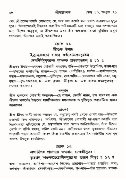  শ্রীমদ্ভাগবত, ১০ম স্কন্ধ-৪র্থ ভাগ পৃষ্ঠা নং- ৩৮ 