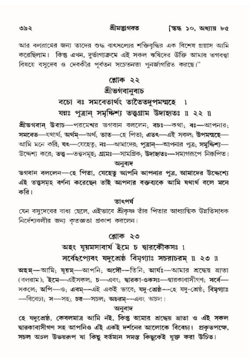 শ্রীমদ্ভাগবত, ১০ম স্কন্ধ-৪র্থ ভাগ পৃষ্ঠা নং- ৩৯২