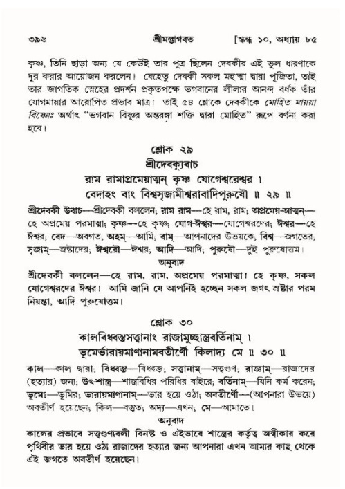 শ্রীমদ্ভাগবত, ১০ম স্কন্ধ-৪র্থ ভাগ পৃষ্ঠা নং- ৩৯৬