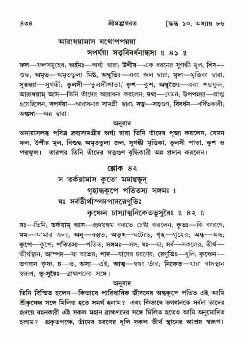 শ্রীমদ্ভাগবত, ১০ম স্কন্ধ-৪র্থ ভাগ পৃষ্ঠা নং- ৪৩৪