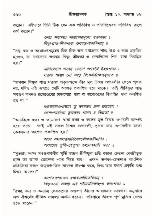 শ্রীমদ্ভাগবত, ১০ম স্কন্ধ-৪র্থ ভাগ পৃষ্ঠা নং- ৫৬০