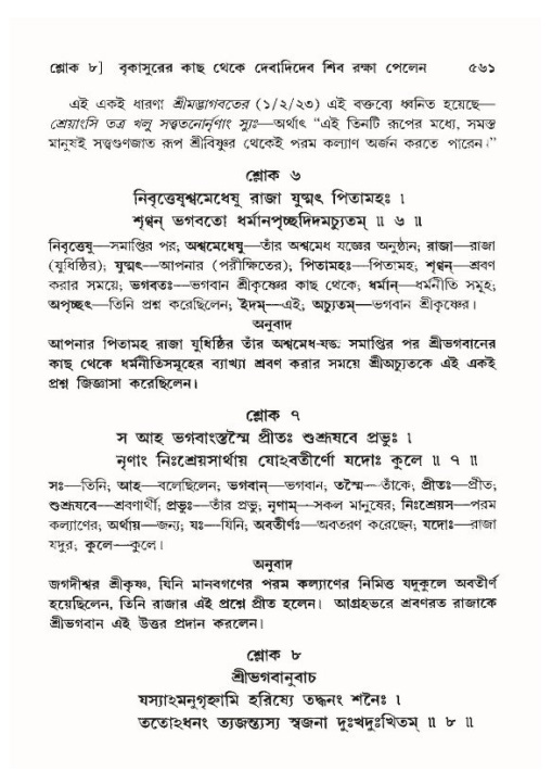 শ্রীমদ্ভাগবত, ১০ম স্কন্ধ-৪র্থ ভাগ পৃষ্ঠা নং- ৫৬১