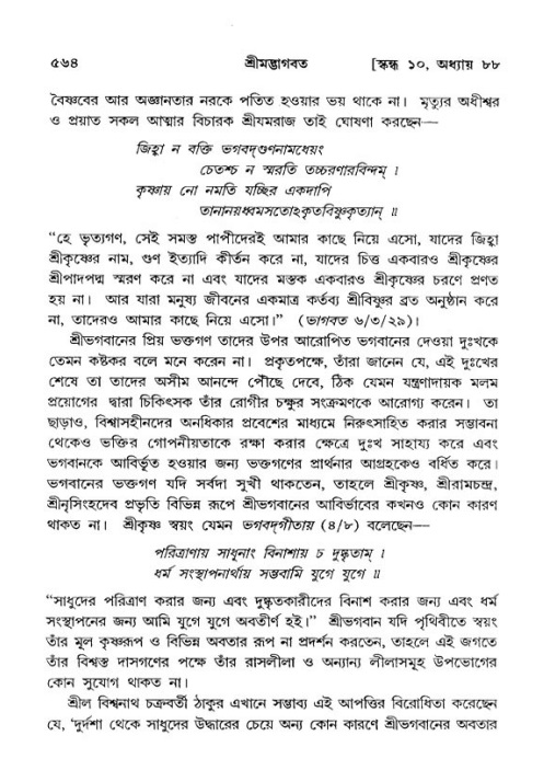 শ্রীমদ্ভাগবত, ১০ম স্কন্ধ-৪র্থ ভাগ পৃষ্ঠা নং- ৫৬৪