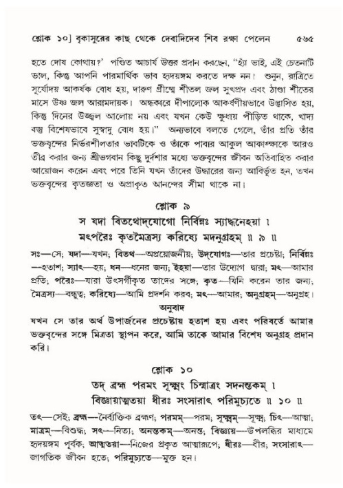 শ্রীমদ্ভাগবত, ১০ম স্কন্ধ-৪র্থ ভাগ পৃষ্ঠা নং- ৫৬৫