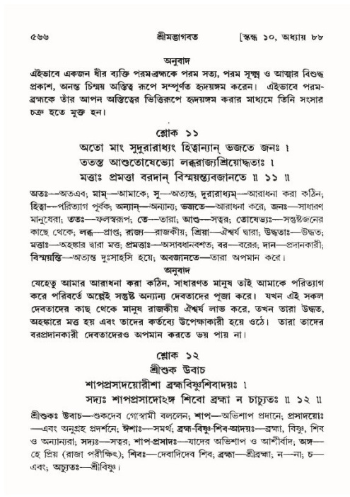 শ্রীমদ্ভাগবত, ১০ম স্কন্ধ-৪র্থ ভাগ পৃষ্ঠা নং- ৫৬৬