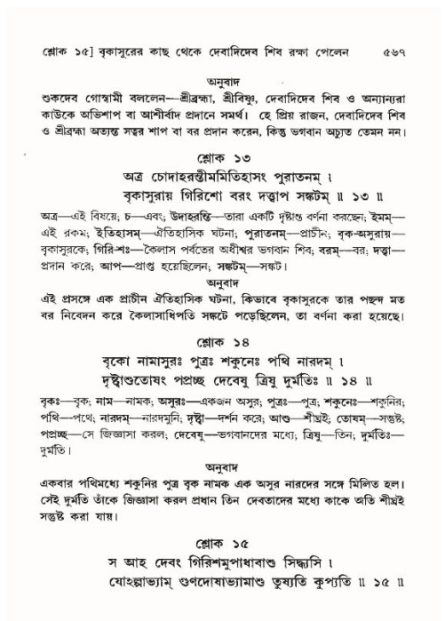 শ্রীমদ্ভাগবত, ১০ম স্কন্ধ-৪র্থ ভাগ পৃষ্ঠা নং- ৫৬৭