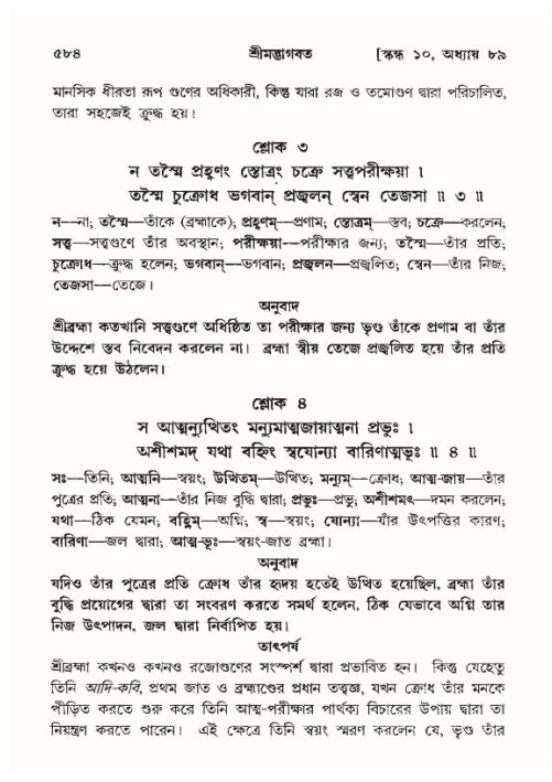 শ্রীমদ্ভাগবত, ১০ম স্কন্ধ-৪র্থ ভাগ পৃষ্ঠা নং- ৫৮৪