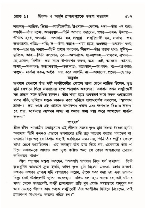 শ্রীমদ্ভাগবত, ১০ম স্কন্ধ-৪র্থ ভাগ পৃষ্ঠা নং- ৫৮৭