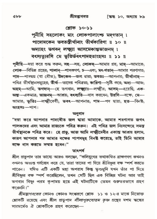 শ্রীমদ্ভাগবত, ১০ম স্কন্ধ-৪র্থ ভাগ পৃষ্ঠা নং- ৫৮৮