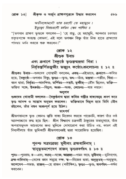 শ্রীমদ্ভাগবত, ১০ম স্কন্ধ-৪র্থ ভাগ পৃষ্ঠা নং- ৫৮৯