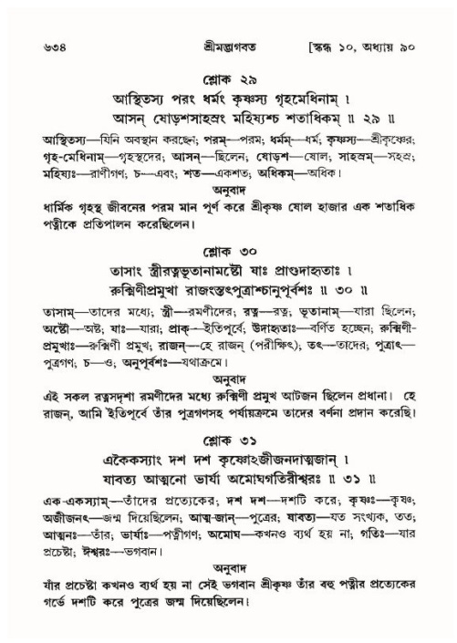 শ্রীমদ্ভাগবত, ১০ম স্কন্ধ-৪র্থ ভাগ পৃষ্ঠা নং- ৬৩৪