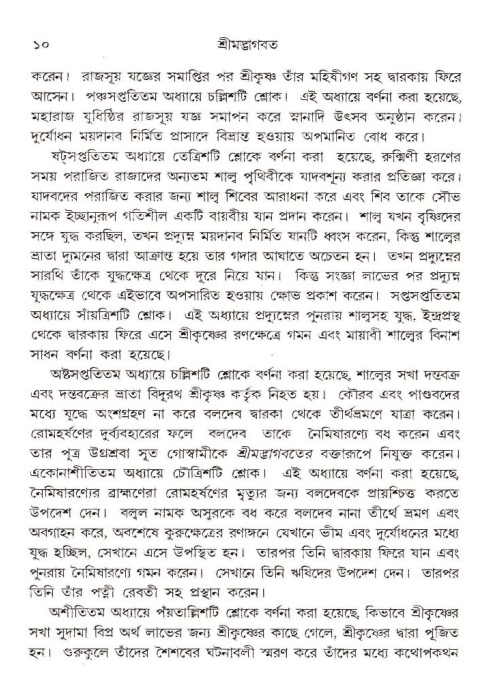  শ্রীমদ্ভাগবত, ১০ম স্কন্ধ-১ম ভাগ, পৃষ্ঠা নং- ১০ 