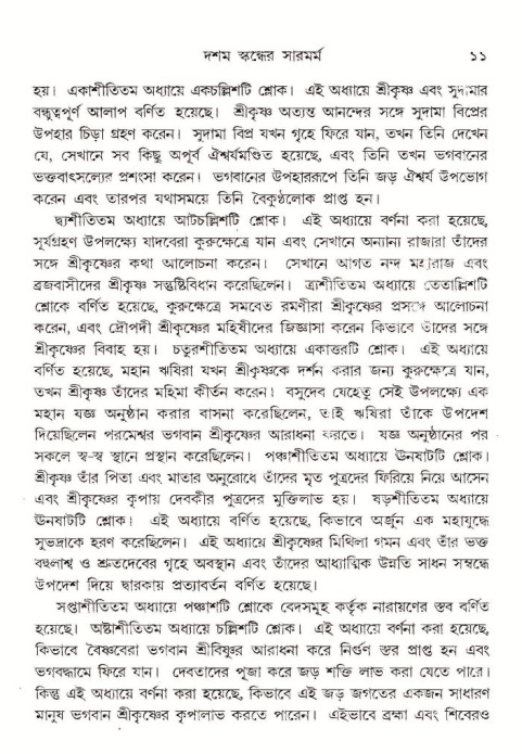  শ্রীমদ্ভাগবত, ১০ম স্কন্ধ-১ম ভাগ, পৃষ্ঠা নং- ১১ 