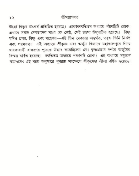  শ্রীমদ্ভাগবত, ১০ম স্কন্ধ-১ম ভাগ, পৃষ্ঠা নং- ১২ 