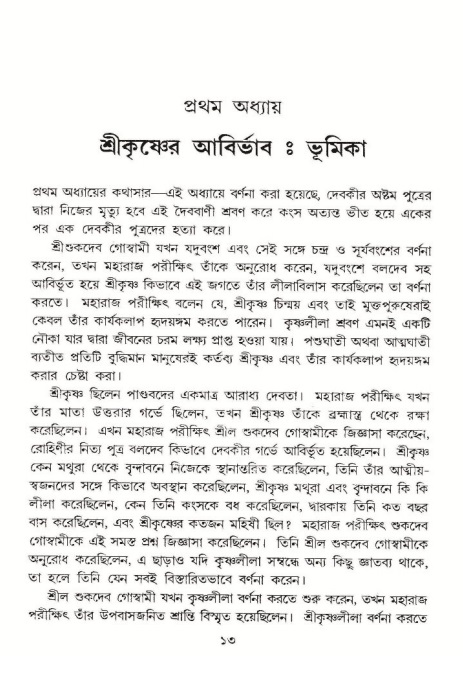  শ্রীমদ্ভাগবত, ১০ম স্কন্ধ-১ম ভাগ, পৃষ্ঠা নং- ১৩ 