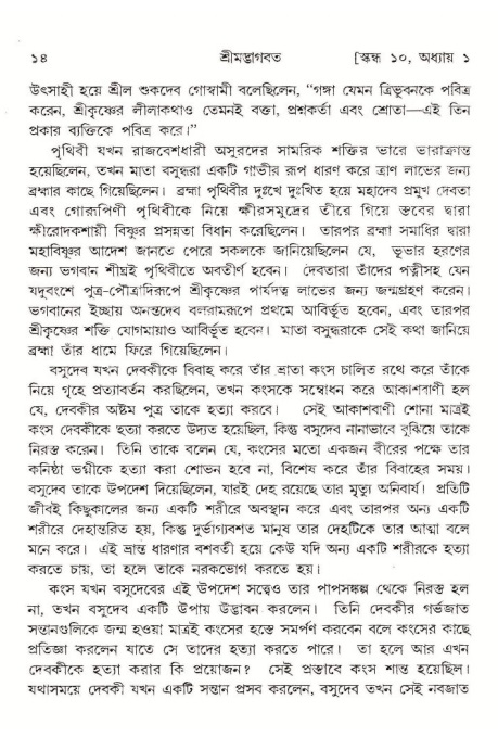  শ্রীমদ্ভাগবত, ১০ম স্কন্ধ-১ম ভাগ, পৃষ্ঠা নং- ১৪ 