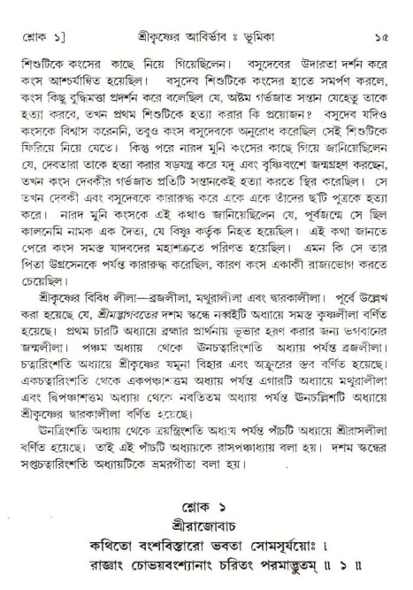  শ্রীমদ্ভাগবত, ১০ম স্কন্ধ-১ম ভাগ, পৃষ্ঠা নং- ১৫ 