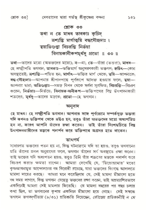  শ্রীমদ্ভাগবত, ১০ম স্কন্ধ-১ম ভাগ, পৃষ্ঠা নং- ১৫১ 