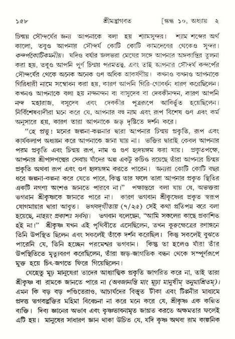  শ্রীমদ্ভাগবত, ১০ম স্কন্ধ-১ম ভাগ, পৃষ্ঠা নং- ১৫৮ 