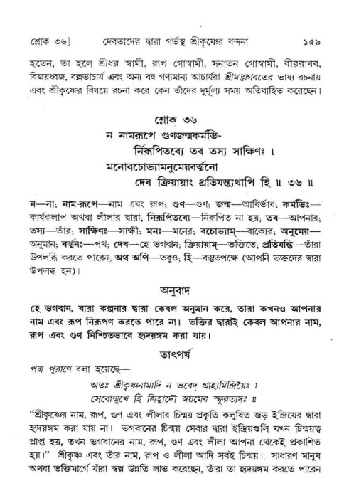  শ্রীমদ্ভাগবত, ১০ম স্কন্ধ-১ম ভাগ, পৃষ্ঠা নং- ১৫৯ 