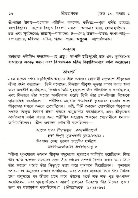  শ্রীমদ্ভাগবত, ১০ম স্কন্ধ-১ম ভাগ, পৃষ্ঠা নং- ১৬ 