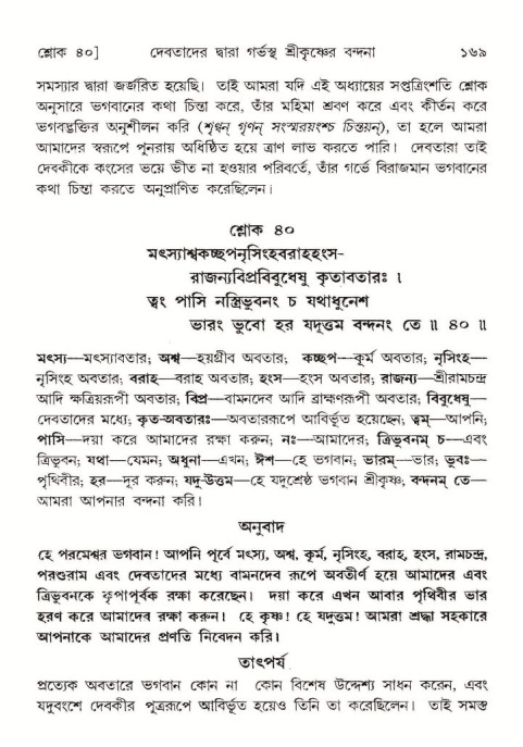  শ্রীমদ্ভাগবত, ১০ম স্কন্ধ-১ম ভাগ, পৃষ্ঠা নং- ১৬৯ 