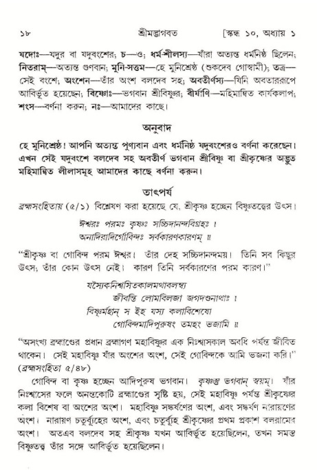  শ্রীমদ্ভাগবত, ১০ম স্কন্ধ-১ম ভাগ, পৃষ্ঠা নং- ১৮ 