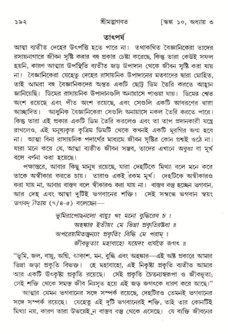  শ্রীমদ্ভাগবত, ১০ম স্কন্ধ-১ম ভাগ, পৃষ্ঠা নং- ১৯২ 