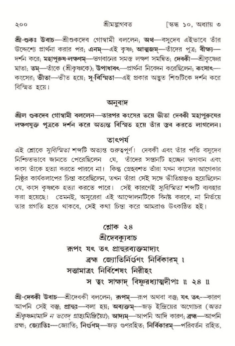  শ্রীমদ্ভাগবত, ১০ম স্কন্ধ-১ম ভাগ, পৃষ্ঠা নং- ২০০ 