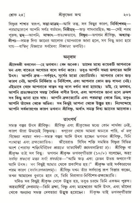  শ্রীমদ্ভাগবত, ১০ম স্কন্ধ-১ম ভাগ, পৃষ্ঠা নং- ২০১ 