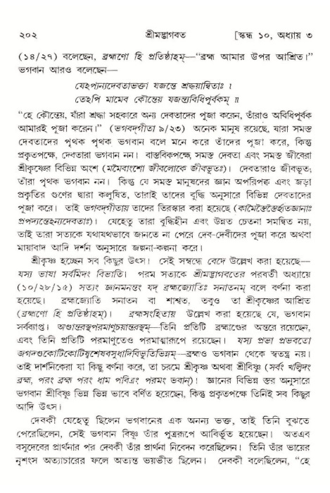  শ্রীমদ্ভাগবত, ১০ম স্কন্ধ-১ম ভাগ, পৃষ্ঠা নং- ২০২ 