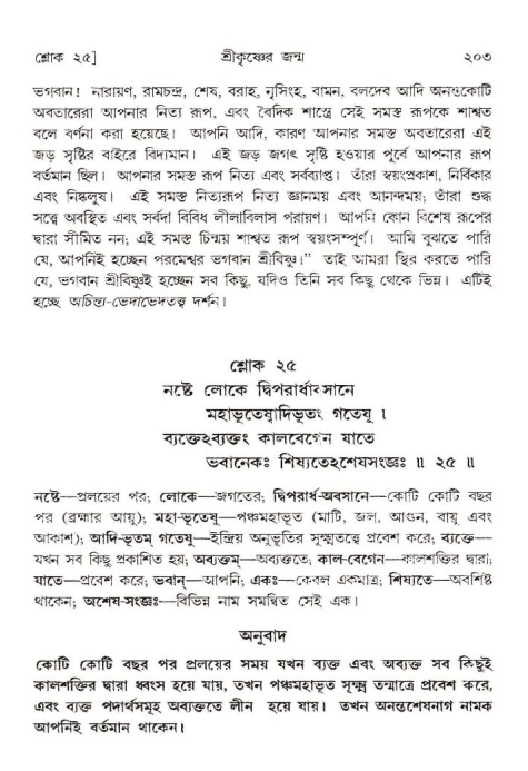  শ্রীমদ্ভাগবত, ১০ম স্কন্ধ-১ম ভাগ, পৃষ্ঠা নং- ২০৩ 