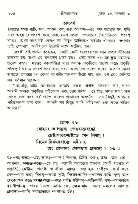  শ্রীমদ্ভাগবত, ১০ম স্কন্ধ-১ম ভাগ, পৃষ্ঠা নং- ২০৪ 