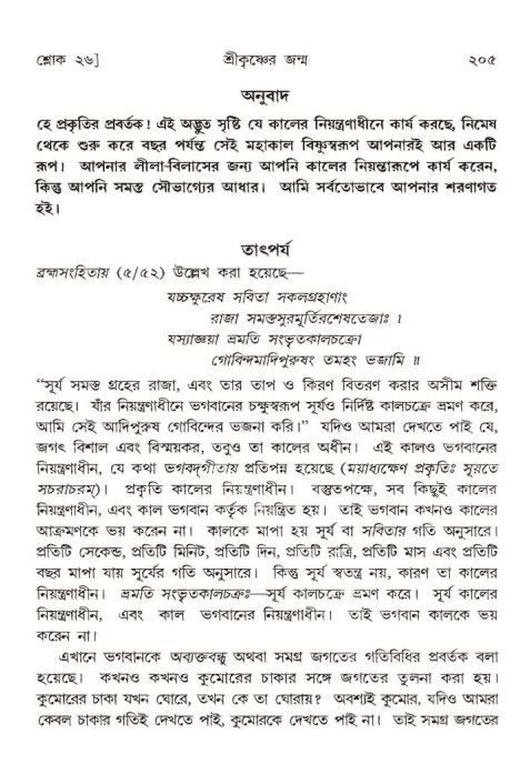  শ্রীমদ্ভাগবত, ১০ম স্কন্ধ-১ম ভাগ, পৃষ্ঠা নং- ২০৫ 